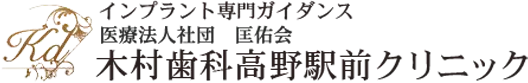 インプラント専門ガイダンス｜医療法人社団 匡佑会｜木村歯科高野駅前クリニック