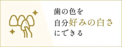 歯の色を自分好みの白さにできる