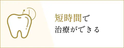 短時間で治療ができる